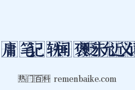 庸盦笔记·轶闻·褒贬未允近义词是什么意思的图片